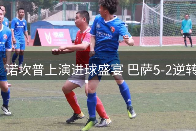 诺坎普上演进球盛宴 巴萨5-2逆转继续领跑西甲
